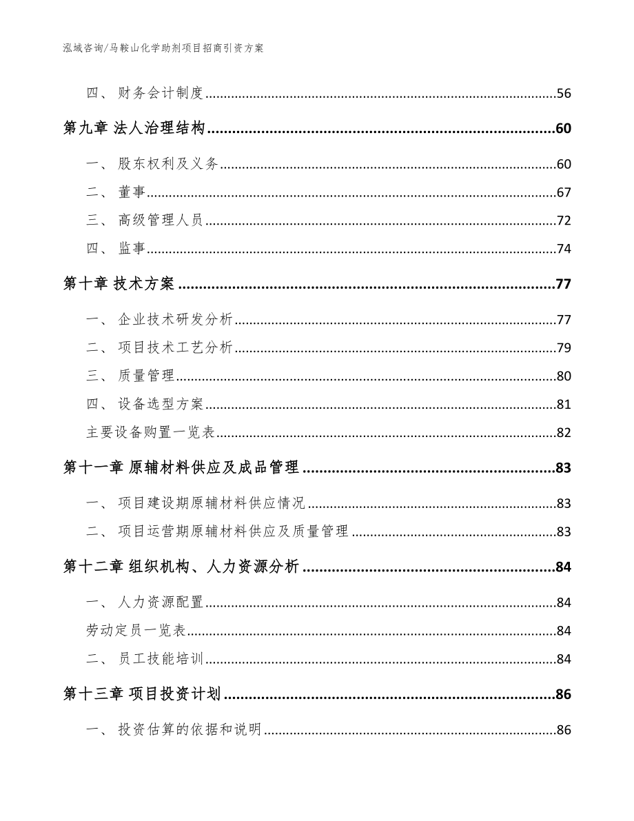 马鞍山化学助剂项目招商引资方案【范文模板】_第4页