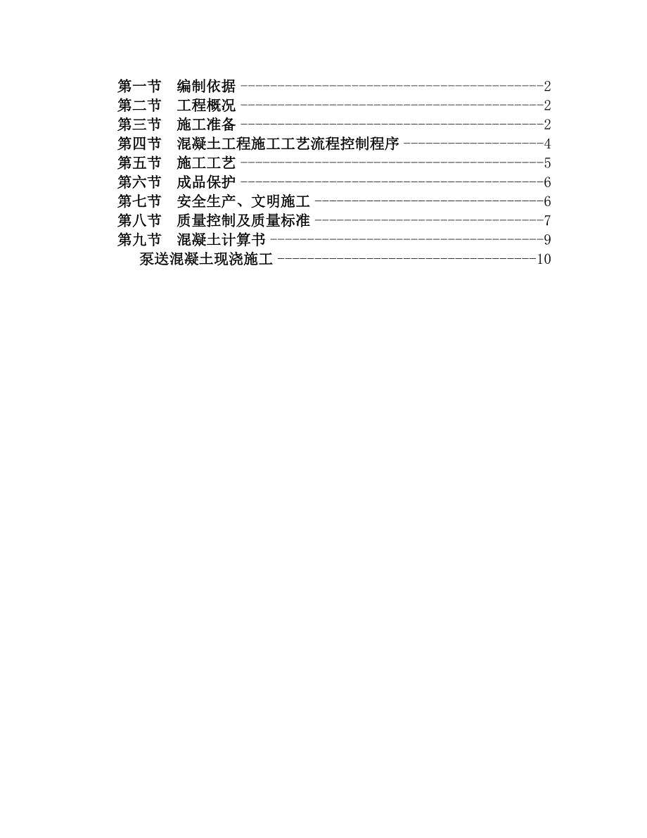 砼施工方案商砼_第2页