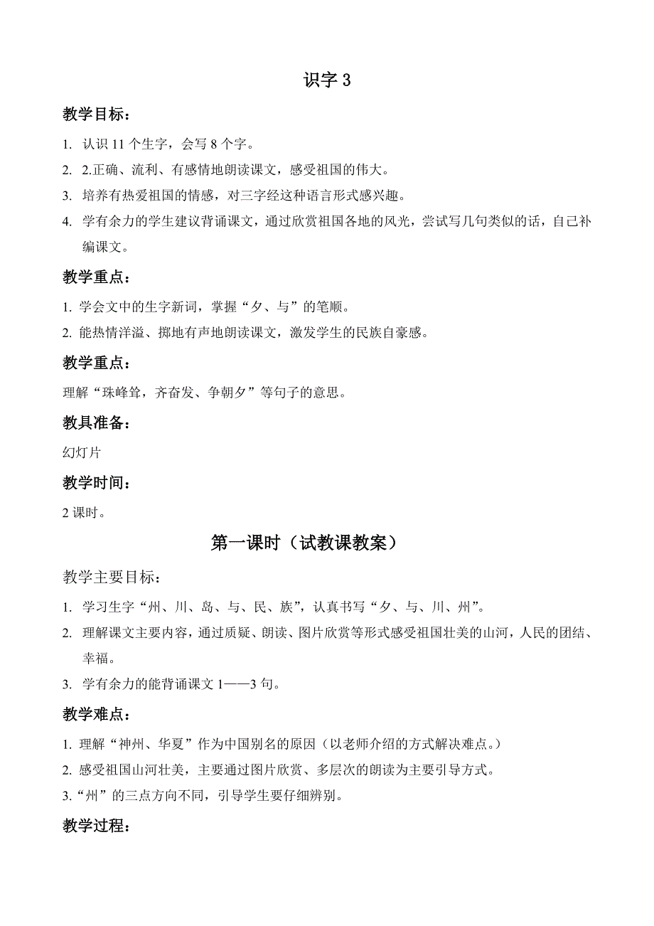 人教版小学语文教案《识字3》_第1页