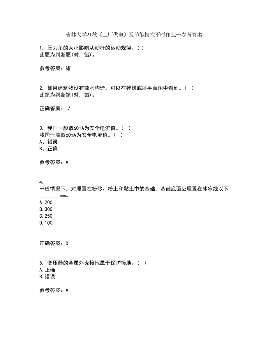 吉林大学21秋《工厂供电》及节能技术平时作业一参考答案38_第1页