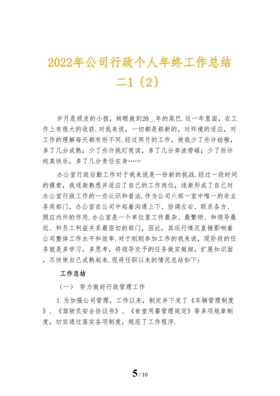 2022年公司行政个人年终工作总结二1_第5页