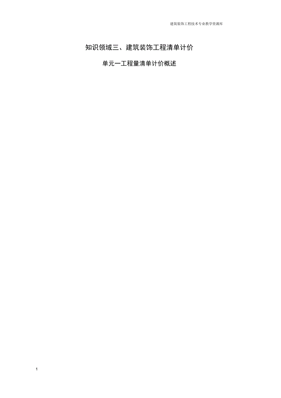 3建筑装饰工程计量与计价知识领域三_第1页