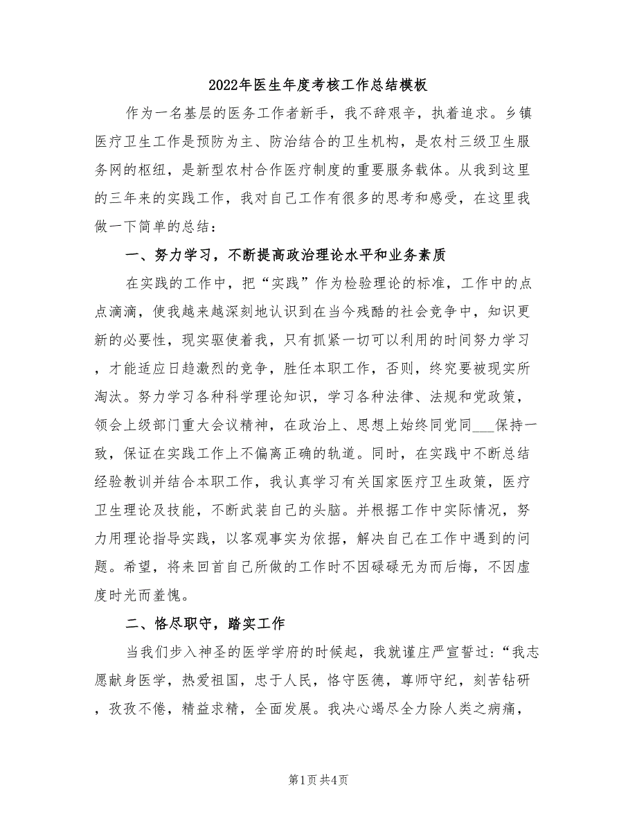 2022年医生年度考核工作总结模板_第1页