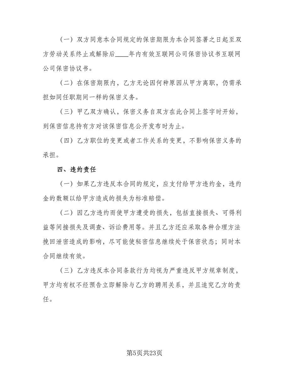 网络公司员工保密协议书格式版（四篇）.doc_第5页