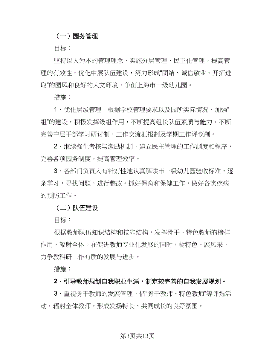 幼儿园2023园务重点工作计划范文（四篇）_第3页