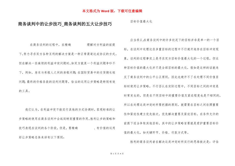 商务谈判中的让步技巧_商务谈判的五大让步技巧.docx