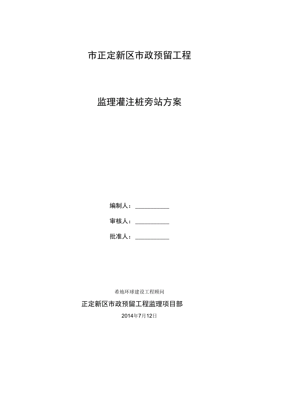 钻孔灌注桩浇筑旁站监理方案_第1页