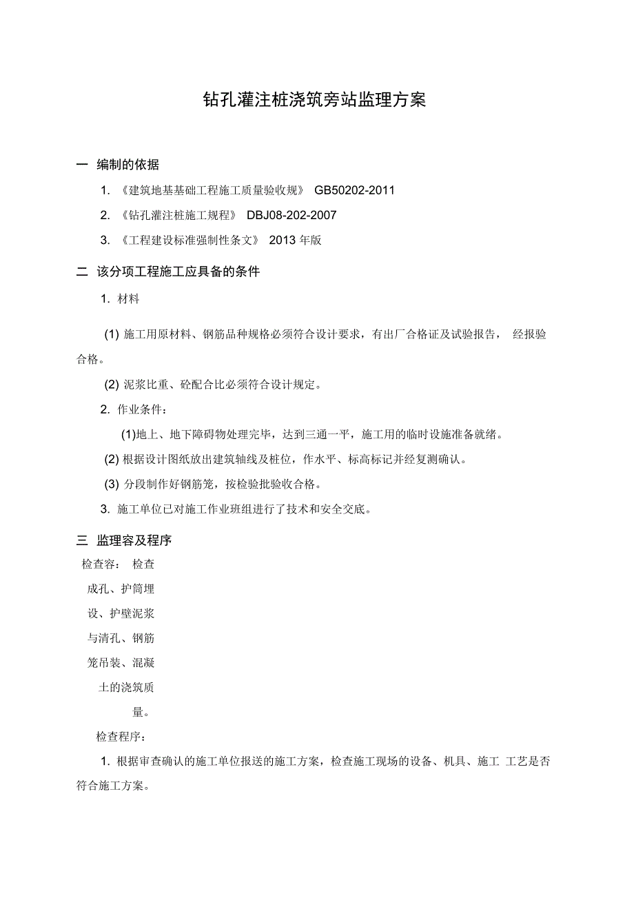 钻孔灌注桩浇筑旁站监理方案_第2页