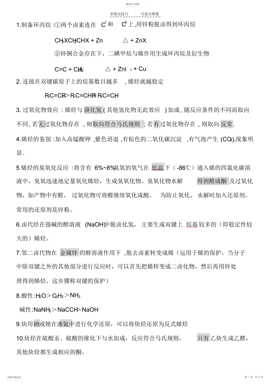 2022年考研有机化学重点反应试节选_第1页