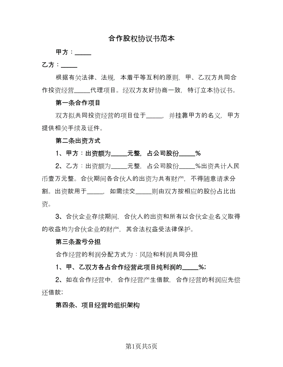 合作股权协议书范本（2篇）.doc_第1页