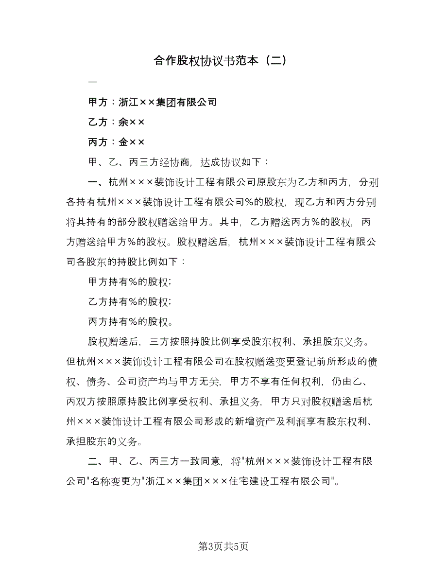 合作股权协议书范本（2篇）.doc_第3页