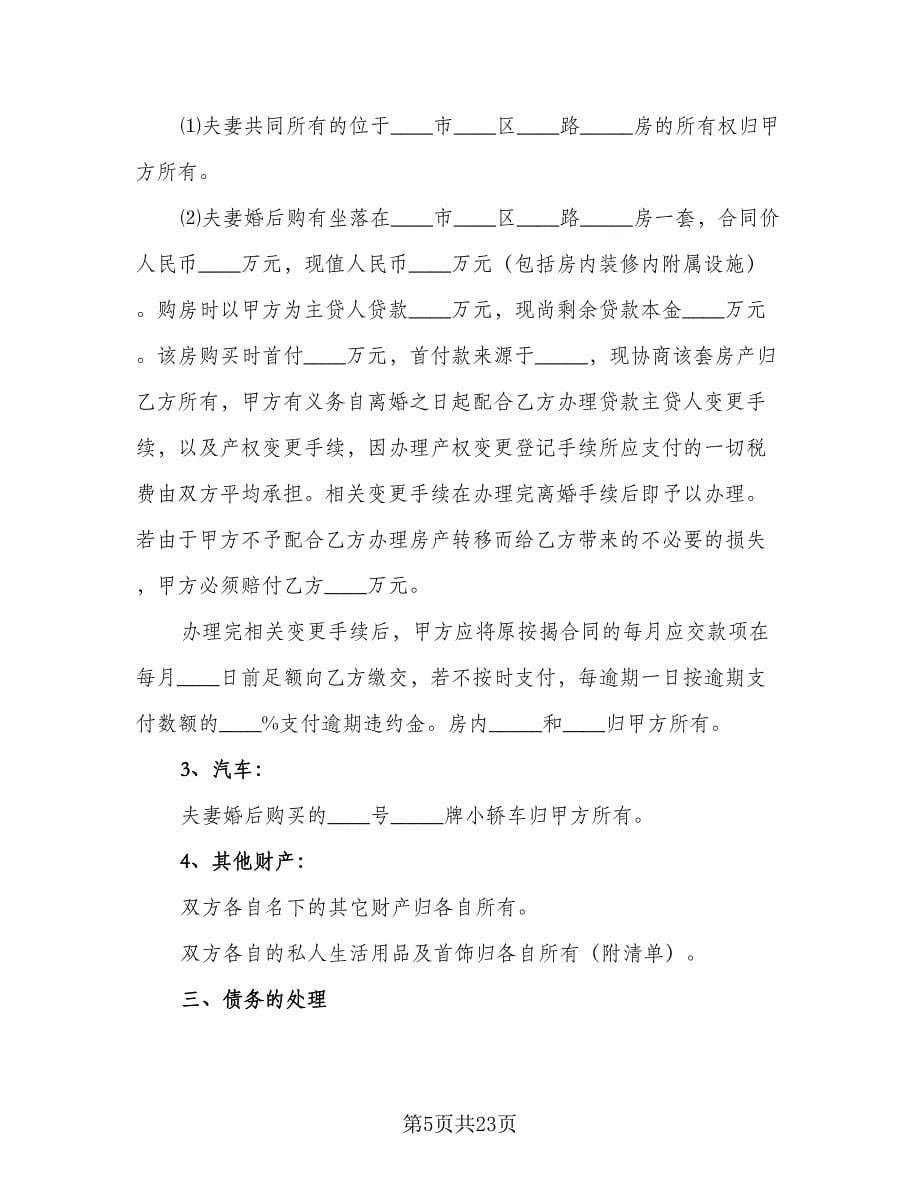 夫妻离婚合同协议书示范文本（7篇）.doc_第5页