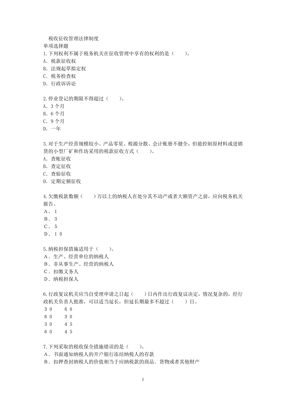 初级经济法单元测试第六章_第1页