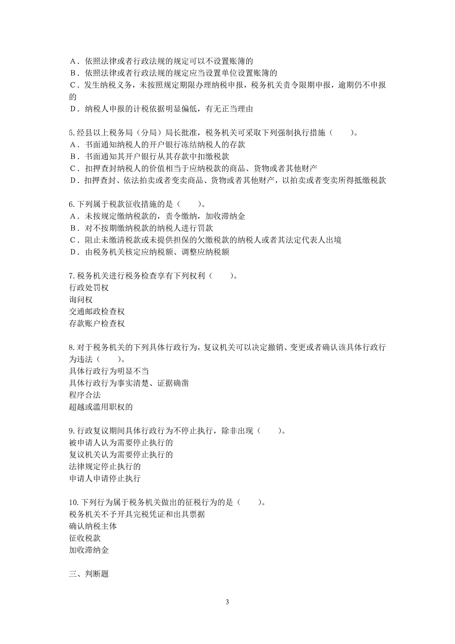 初级经济法单元测试第六章_第3页