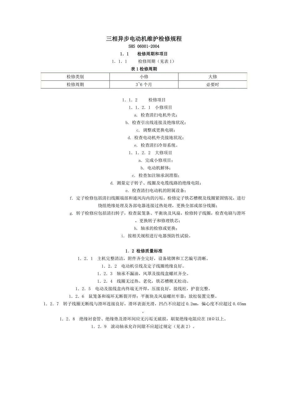 三相异步电动机维护检修规程_第1页