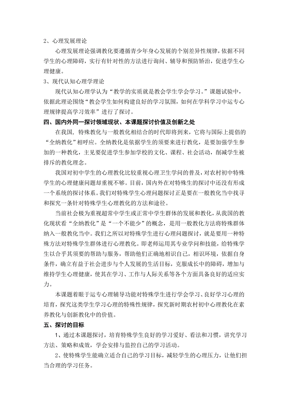 农村初中特殊学生心理问题的研究课题研究方案_第2页