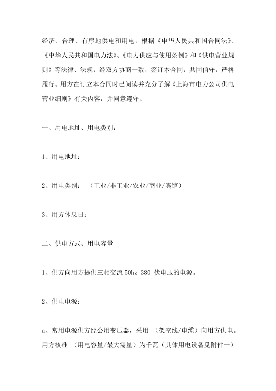 上海市低压供用电合同及以上_第4页