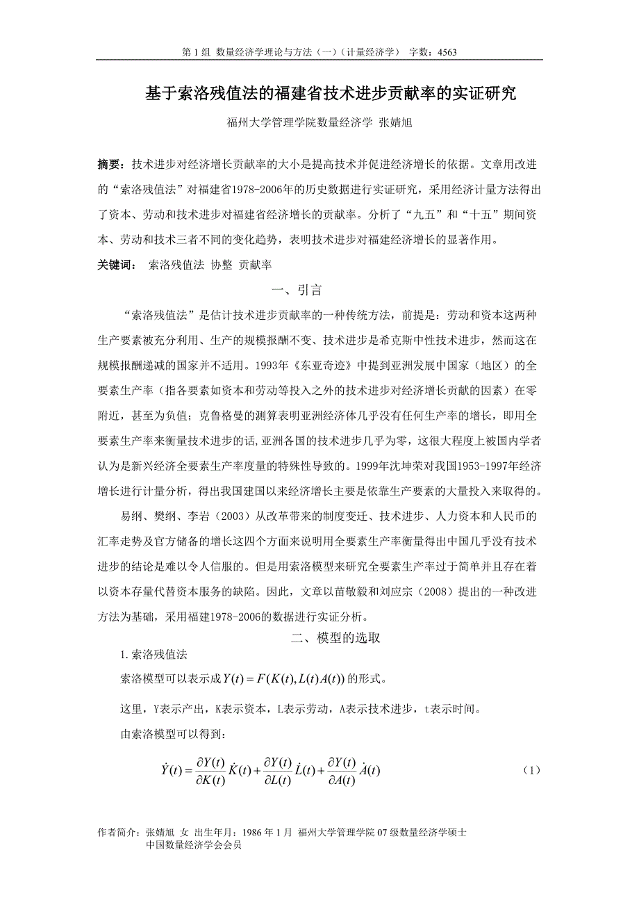 基于索洛残值法的福建省技术进步贡献率的实证研究.doc_第1页