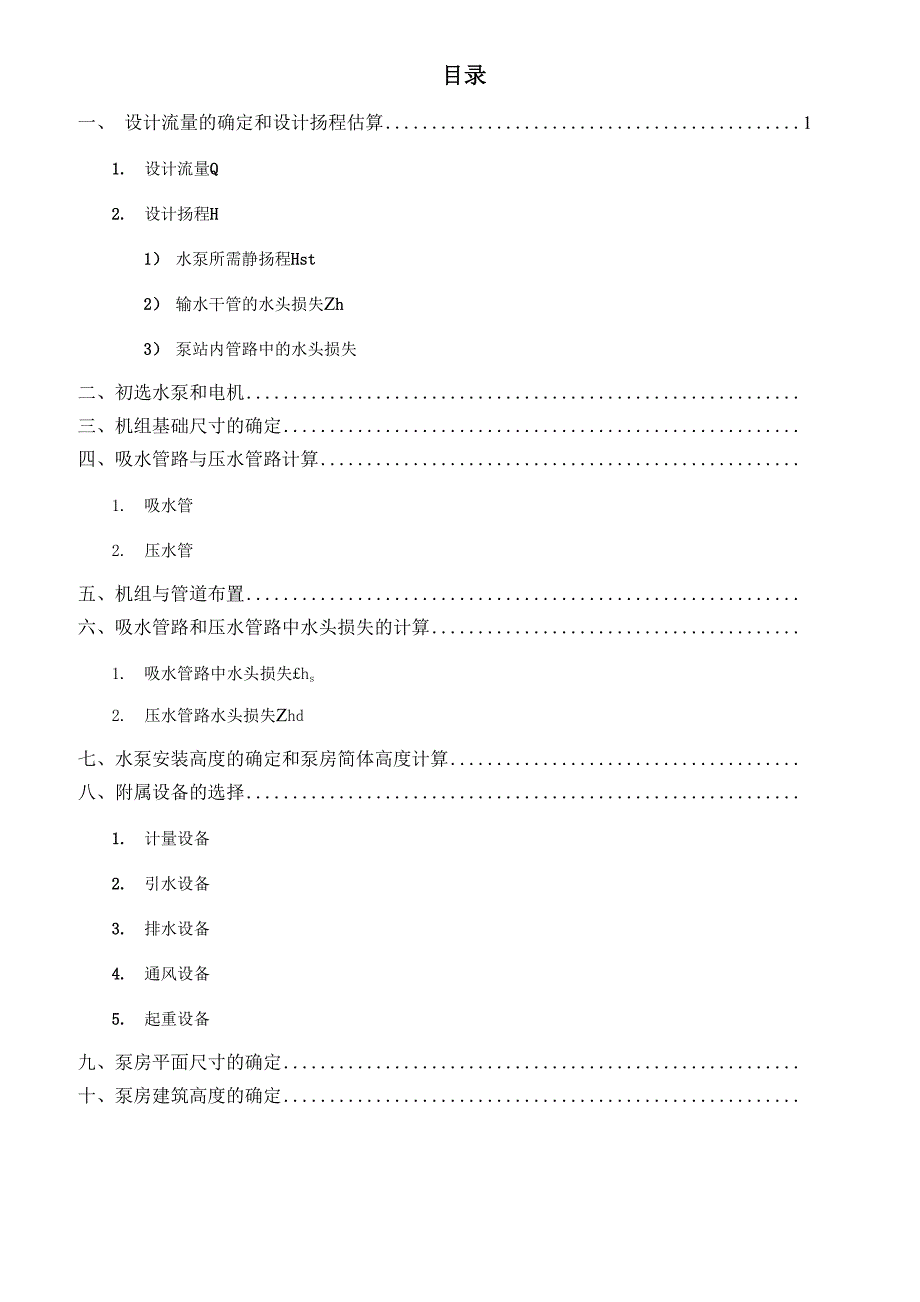 取水泵站课程设计说明书_第2页