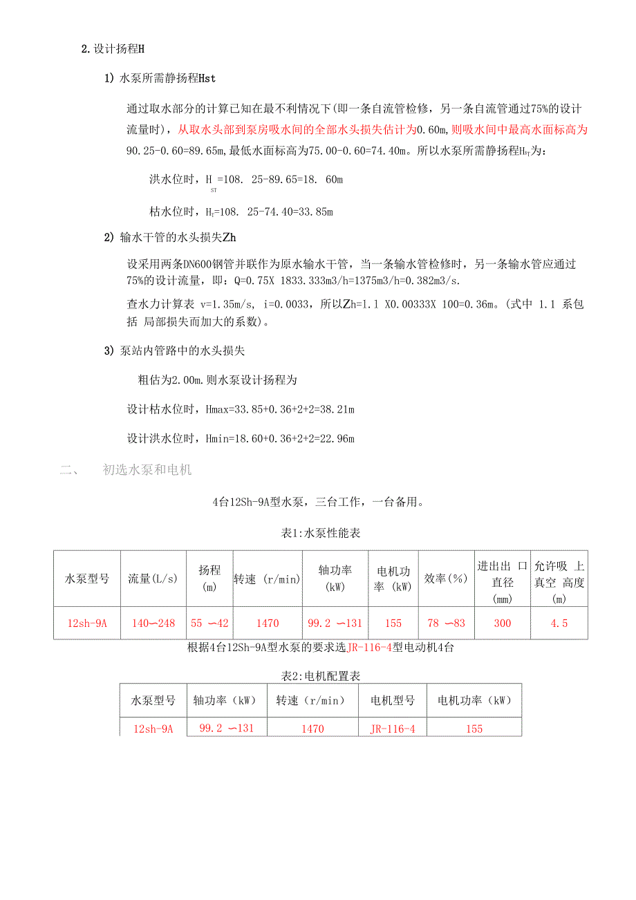 取水泵站课程设计说明书_第4页