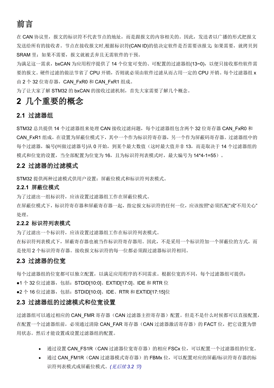 STM32之CAN ---CAN ID过滤器分析.docx_第1页