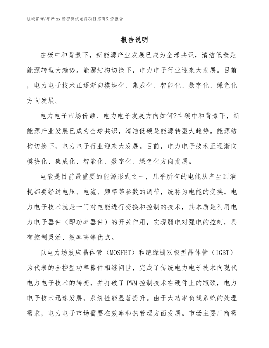 年产xx精密测试电源项目招商引资报告_第1页