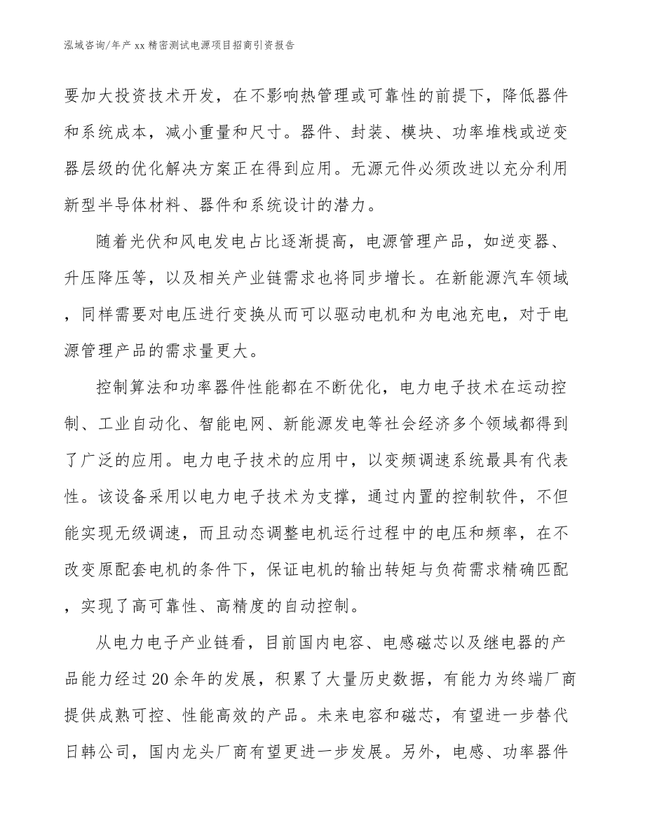 年产xx精密测试电源项目招商引资报告_第2页