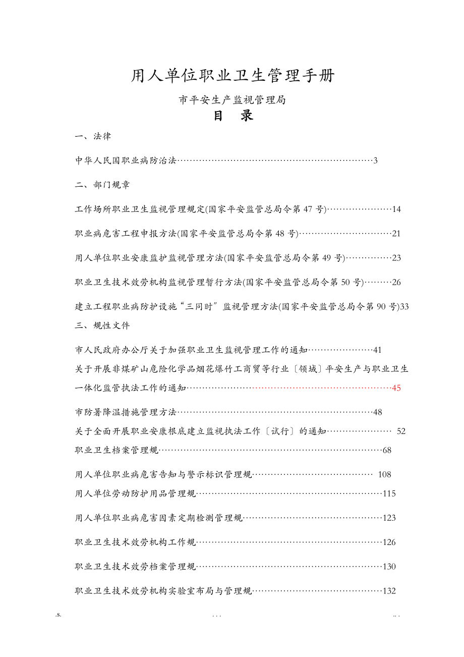 用人单位职业卫生管理手册315版本_第1页