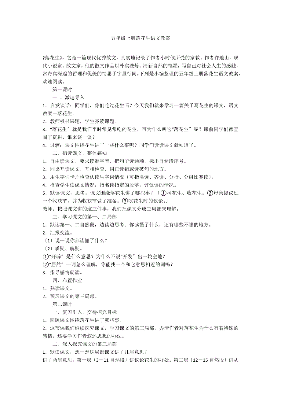 五年级上册落花生语文教案_第1页