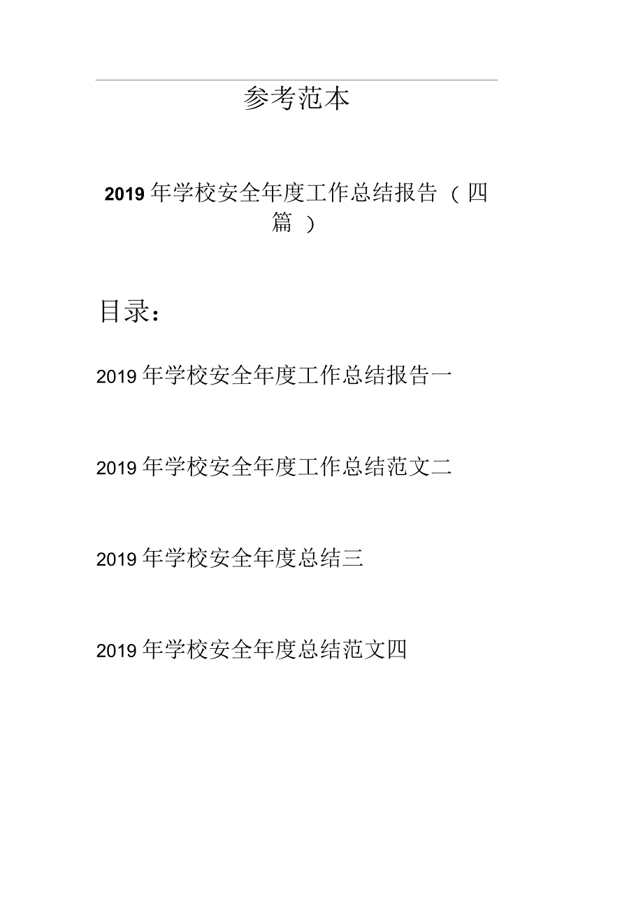 学校安全年工作总结报告(四篇)_第1页