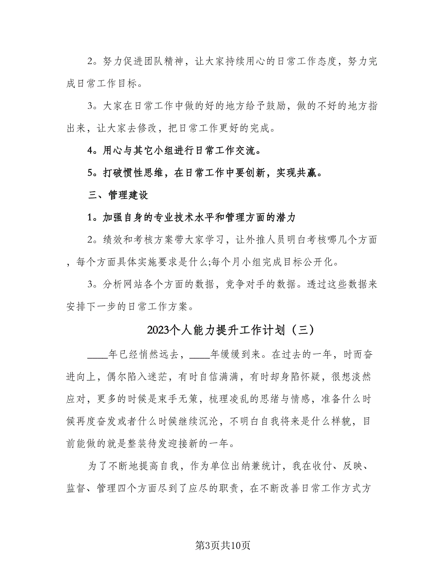 2023个人能力提升工作计划（四篇）.doc_第3页