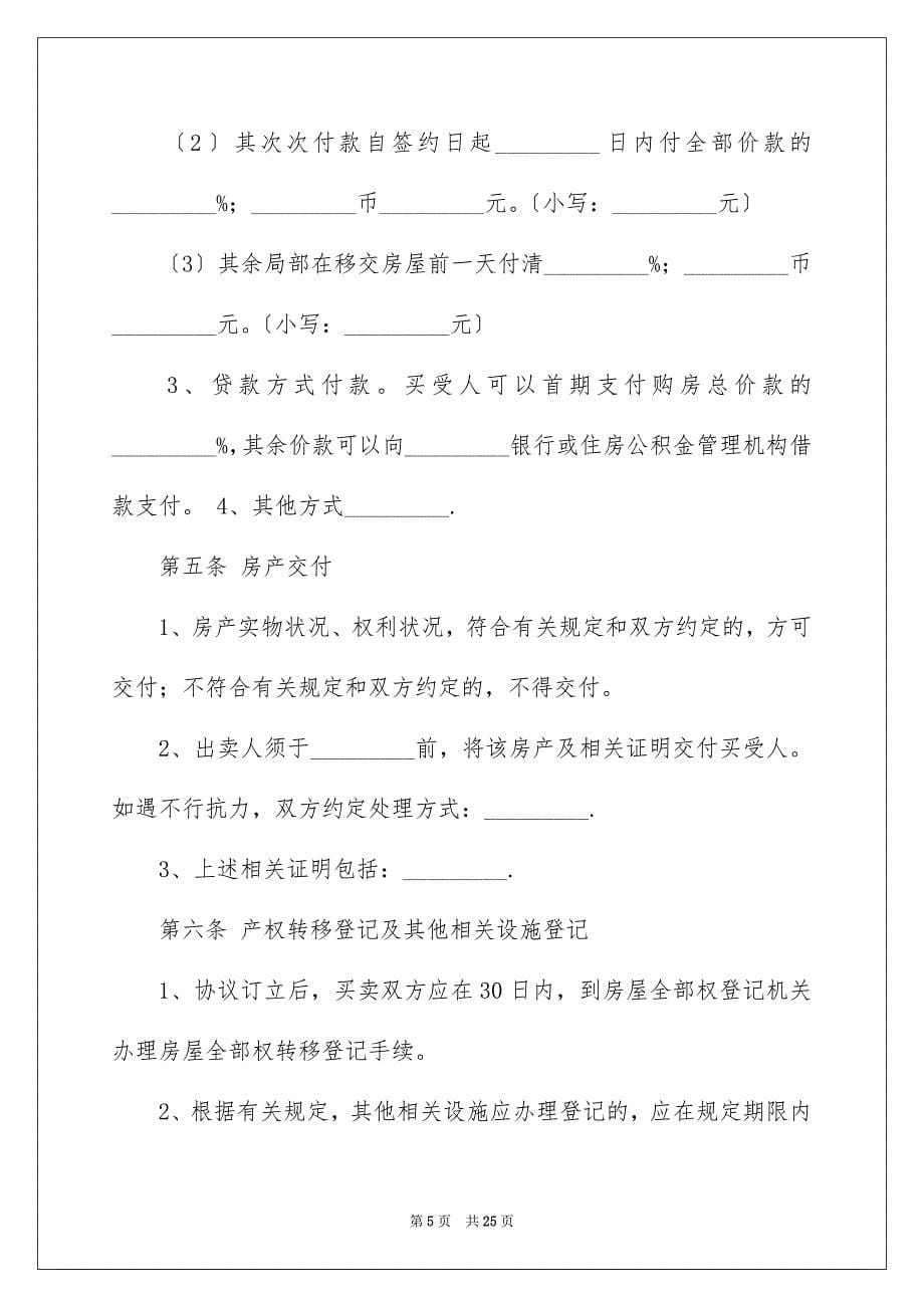 2023年商品房买卖合同223.docx_第5页