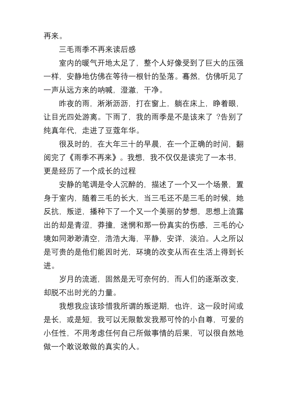 《雨季不再来》读后感.docx_第4页