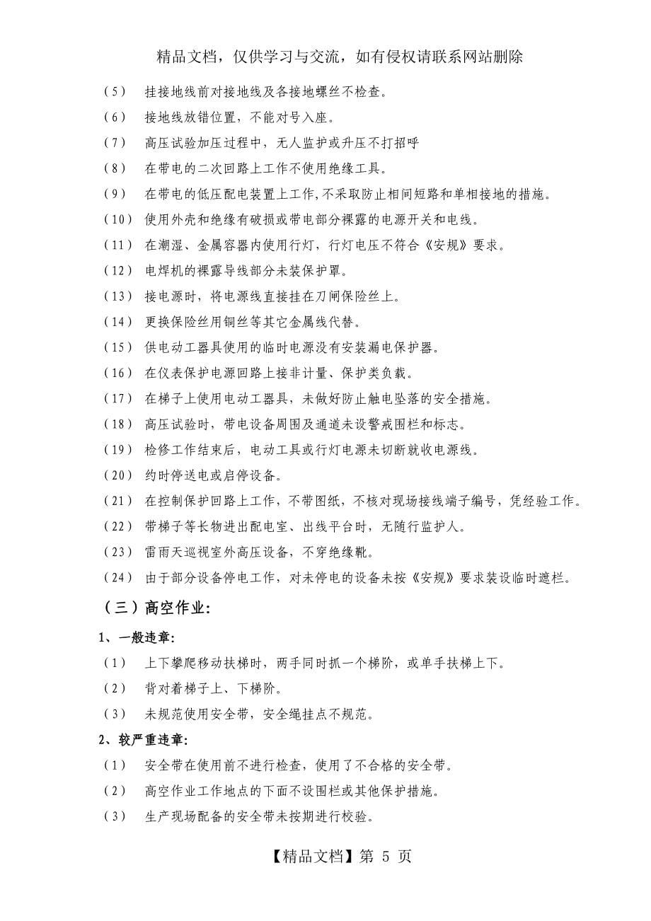 习惯性违章行为典型表现汇编_第5页