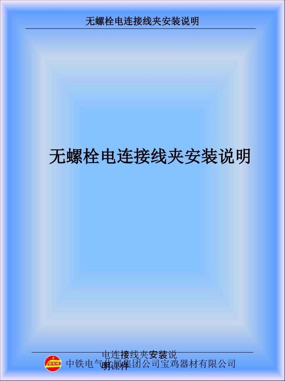 电连接线夹安装说明课件_第1页