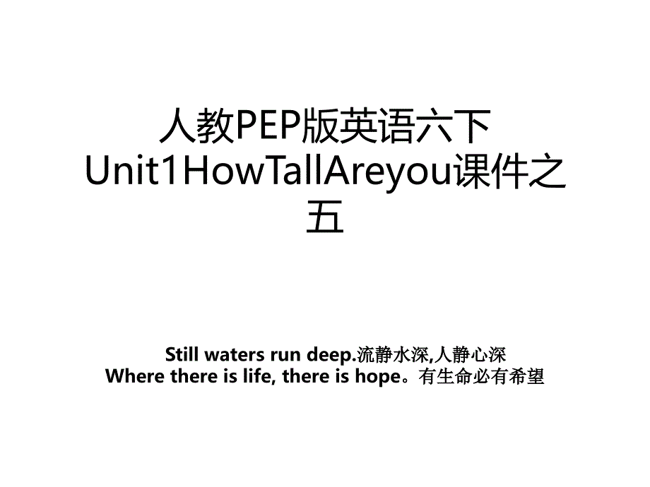 人教PEP版英语六下Unit1HowTallAreyou课件之五_第1页