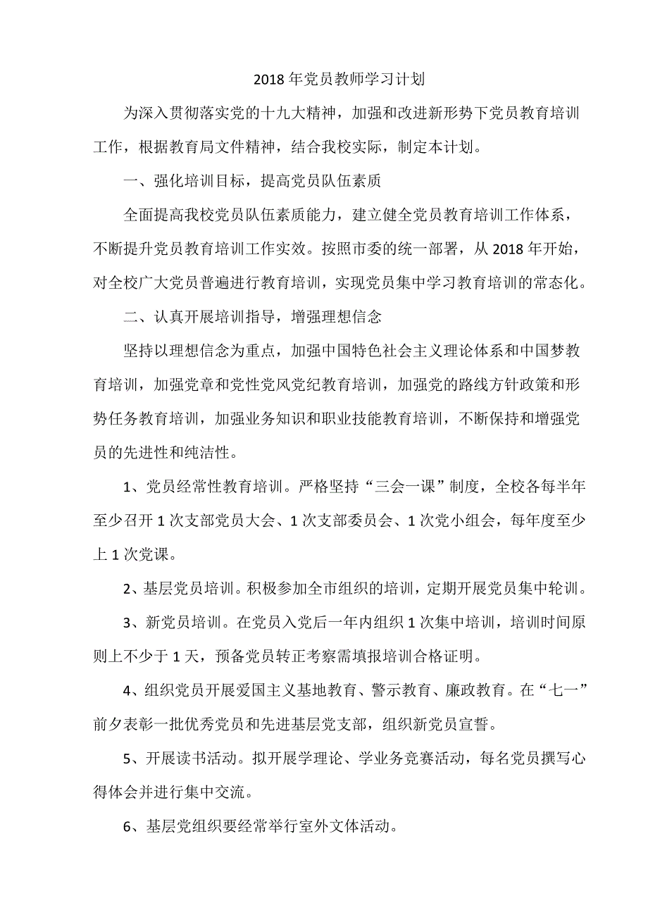 2018年党员教师学习计划.doc_第2页