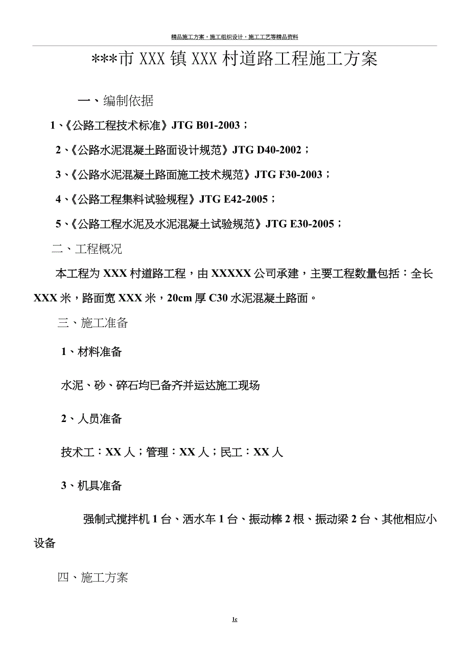 水泥路面施工方案范文.doc_第1页