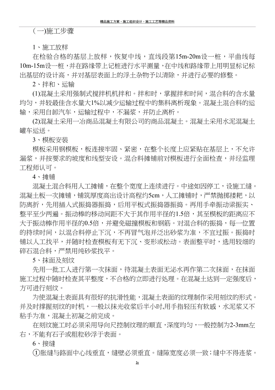 水泥路面施工方案范文.doc_第2页