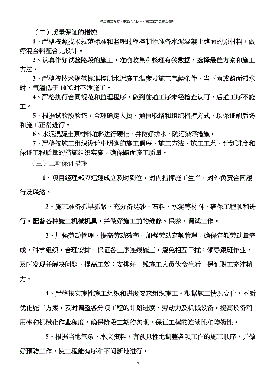 水泥路面施工方案范文.doc_第4页