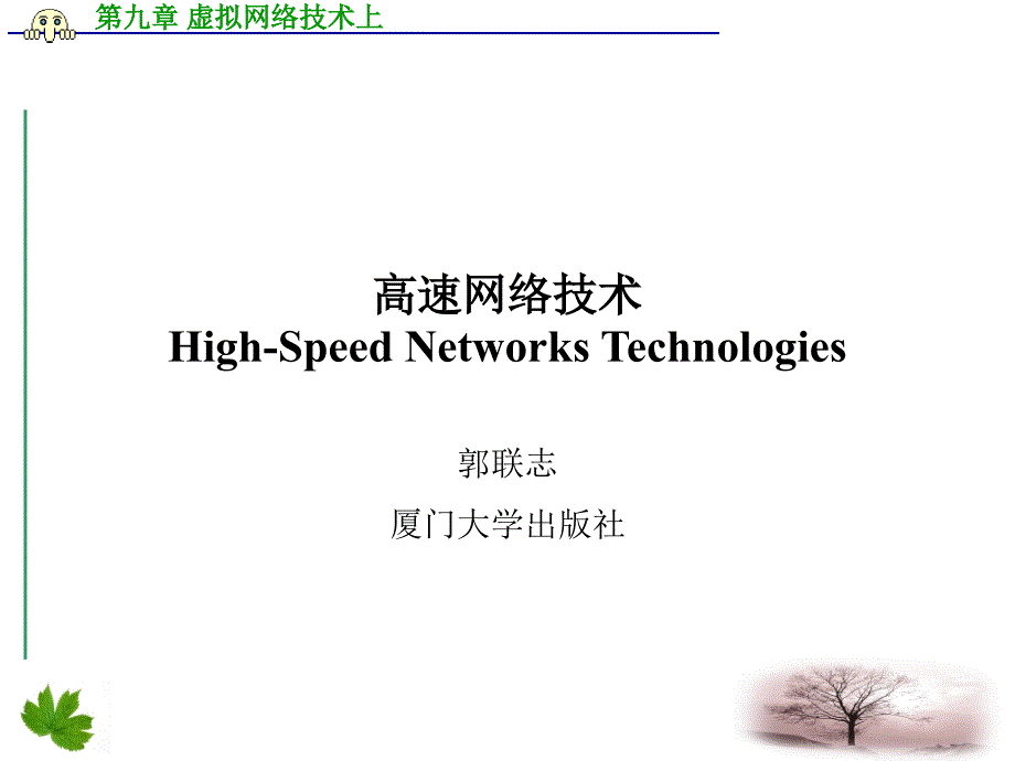 《高速网络技术》PPT课件.ppt_第1页