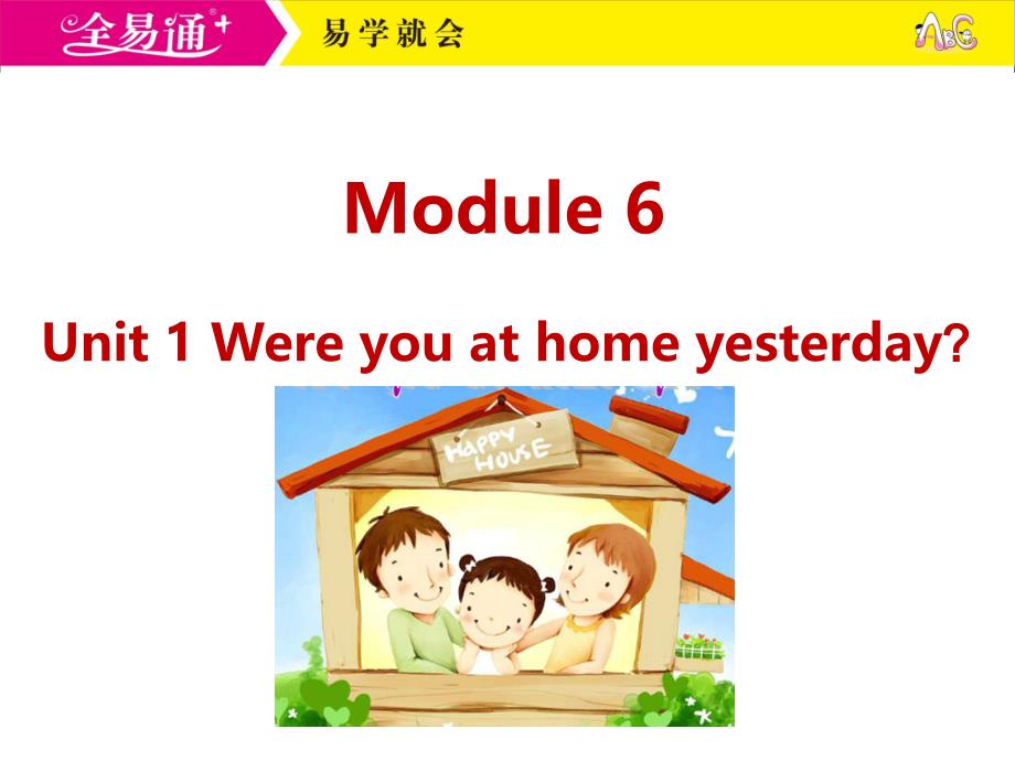 外研四下M6Unit1Wereyouathomeyesterday？_第1页