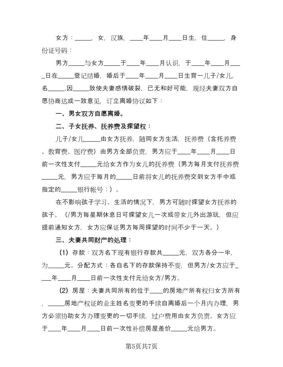 简易离婚协议书标准范本（四篇）.doc_第5页