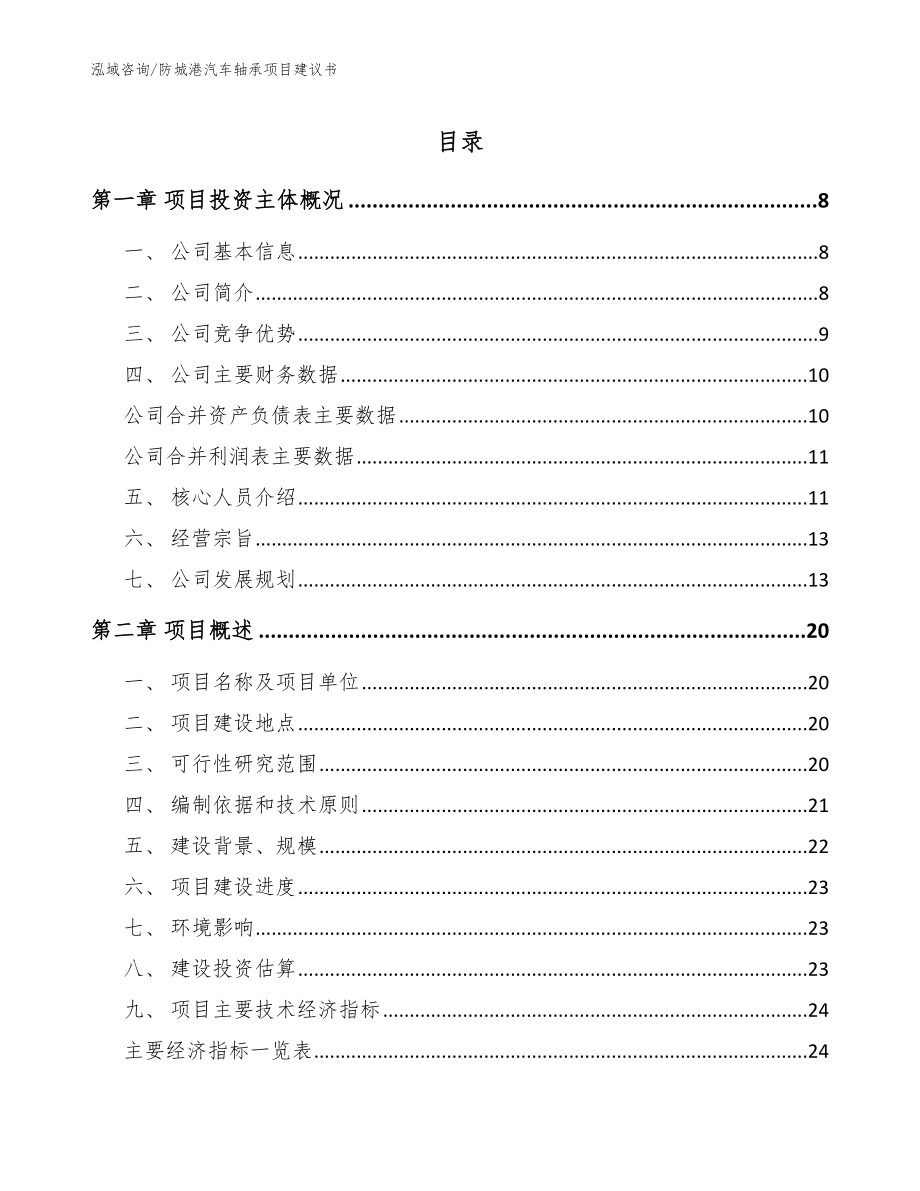 防城港汽车轴承项目建议书【参考模板】_第1页