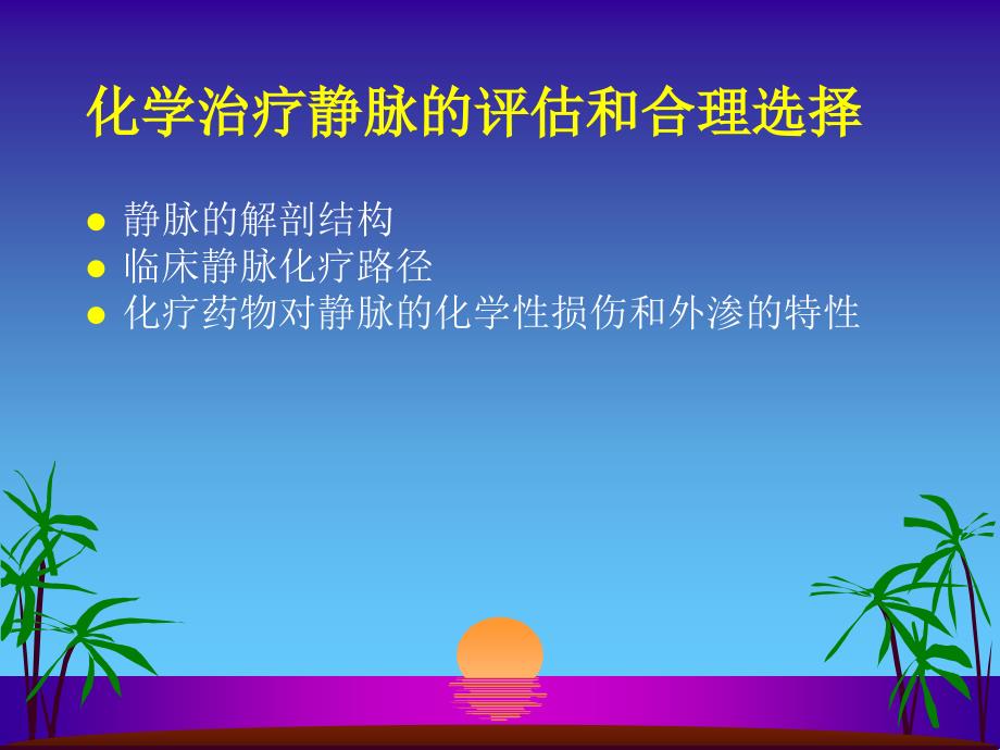 化学治疗静脉的管_第3页