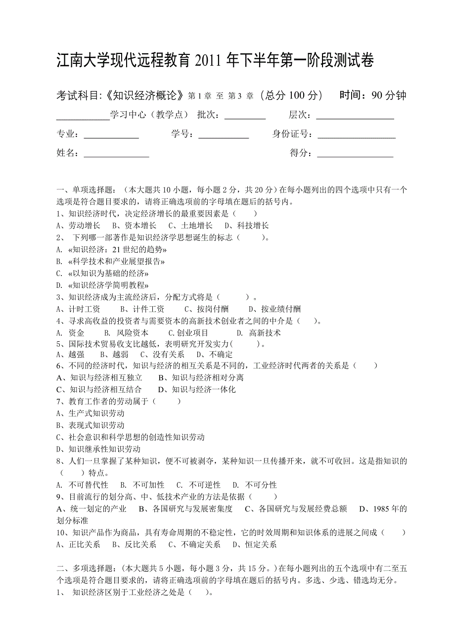 知识经济概论第1阶段测试题答案_第1页