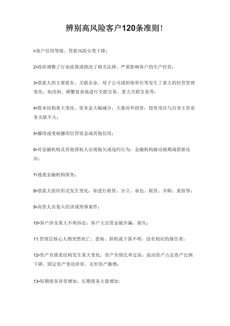 辨别高风险客户120条准则!_第1页