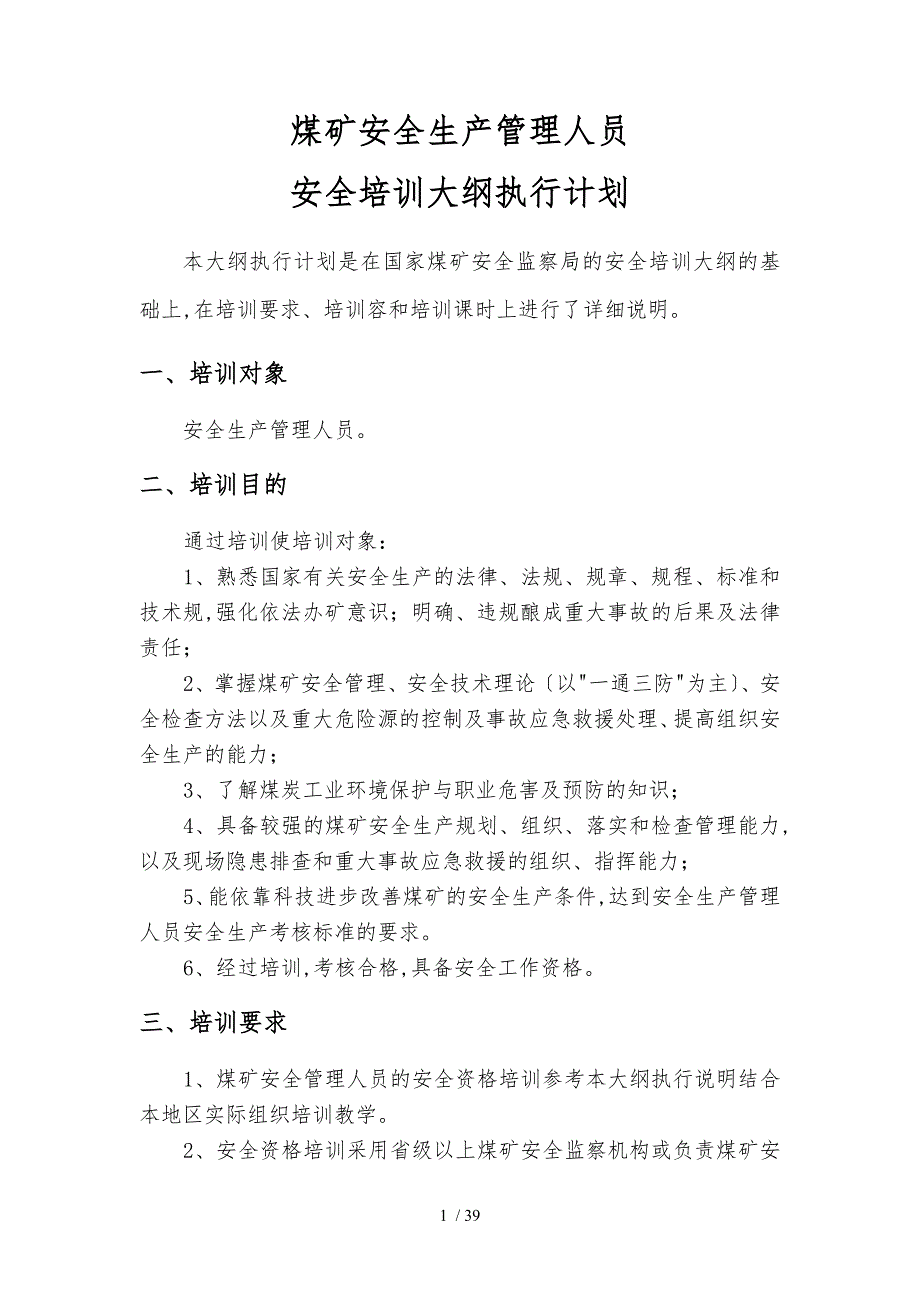 安全资格培训大纲执行计划_第1页