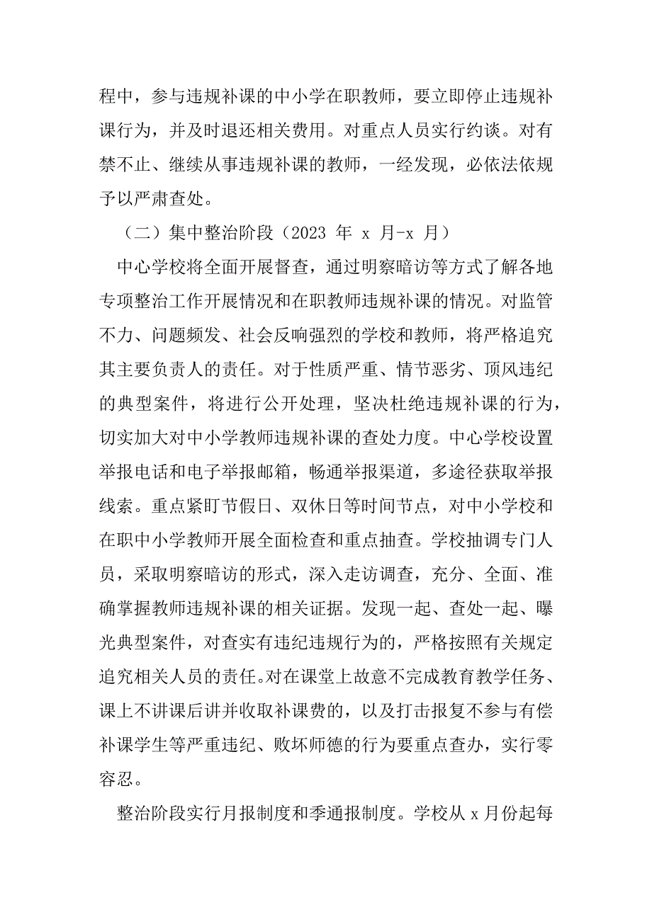 2023年XX学校职中小学教师违规补课专项整治工作方案例文（全文）_第3页