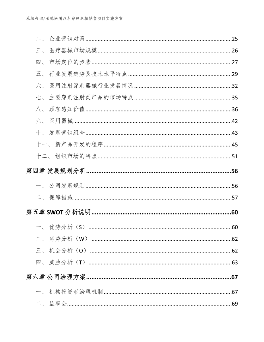 承德医用注射穿刺器械销售项目实施方案【范文参考】_第3页